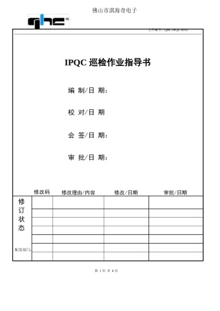 IPQC巡检作业指导书