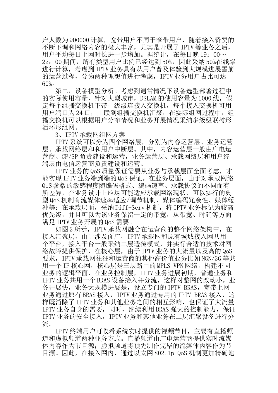 iptv组网网络优化研究_第2页