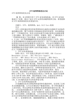 iptv组网网络优化研究