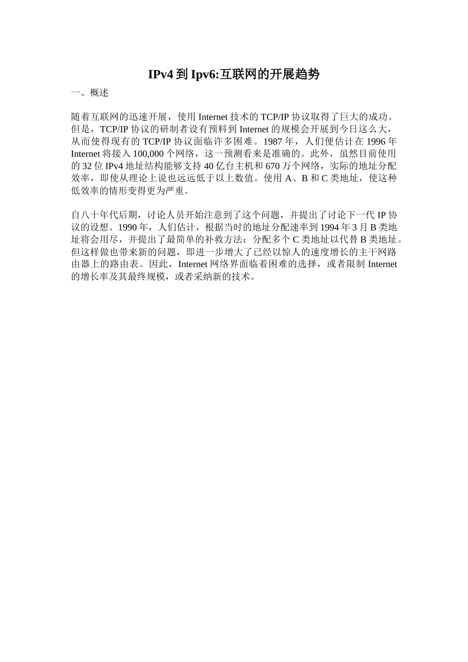 IPv4到Ipv6：互联网的发展趋势_第1页