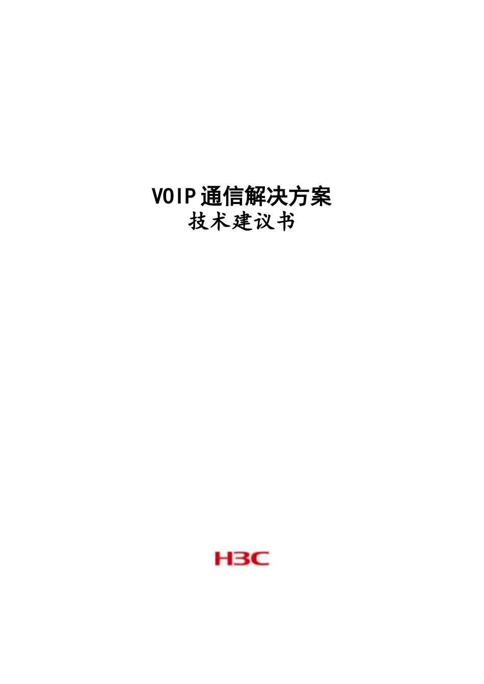 IP融合通信解决方案技术建议书_第1页