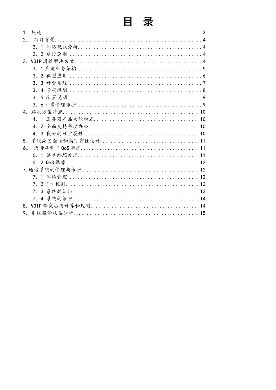 IP融合通信解决方案技术建议书_第3页