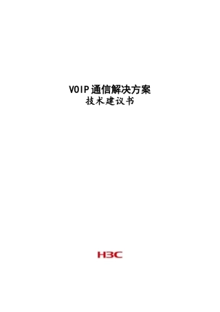 IP融合通信解决方案技术建议书