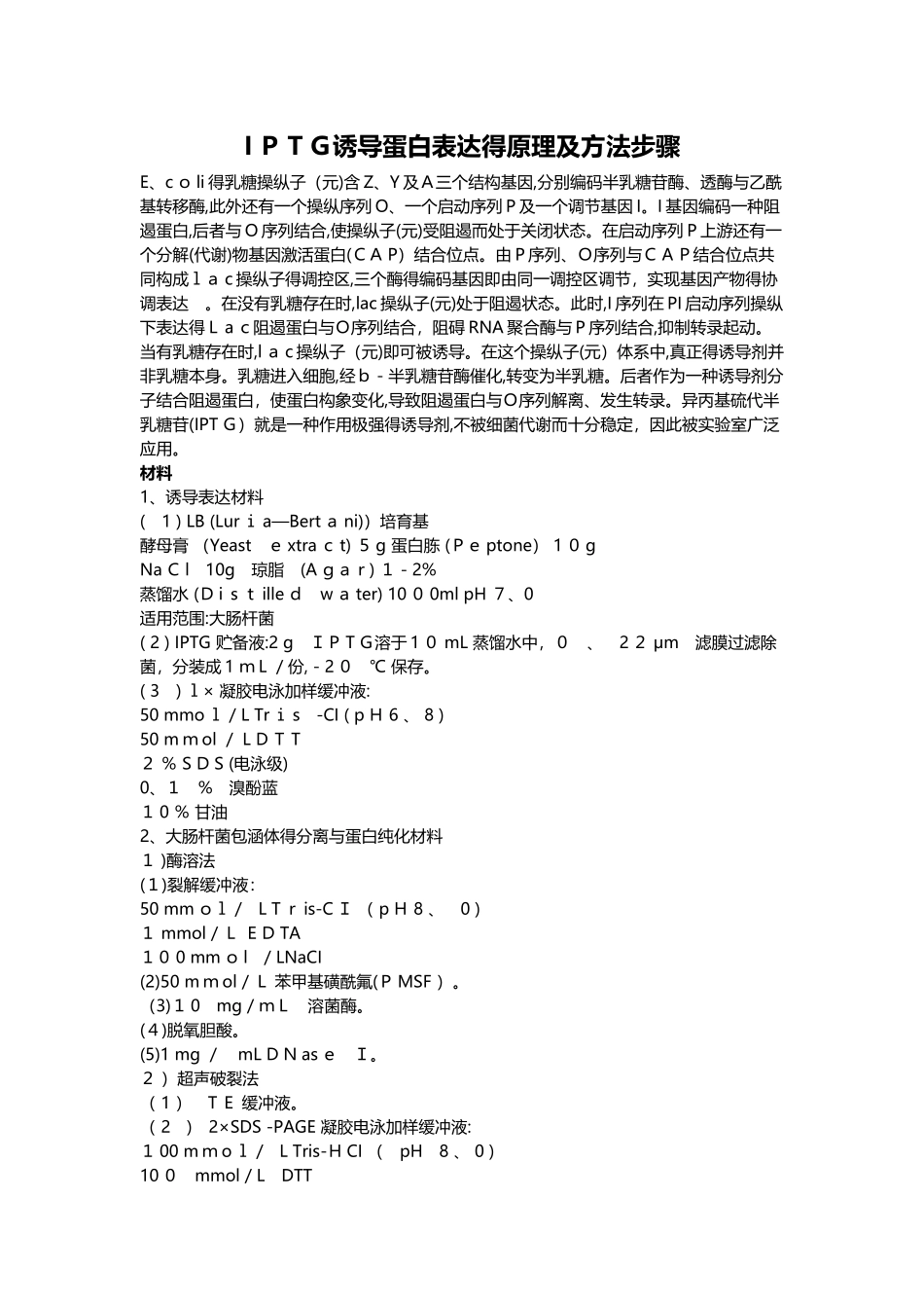 IPTG诱导蛋白表达的原理及方法步骤_第1页