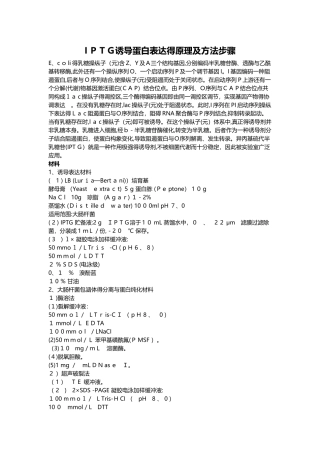 IPTG诱导蛋白表达的原理及方法步骤