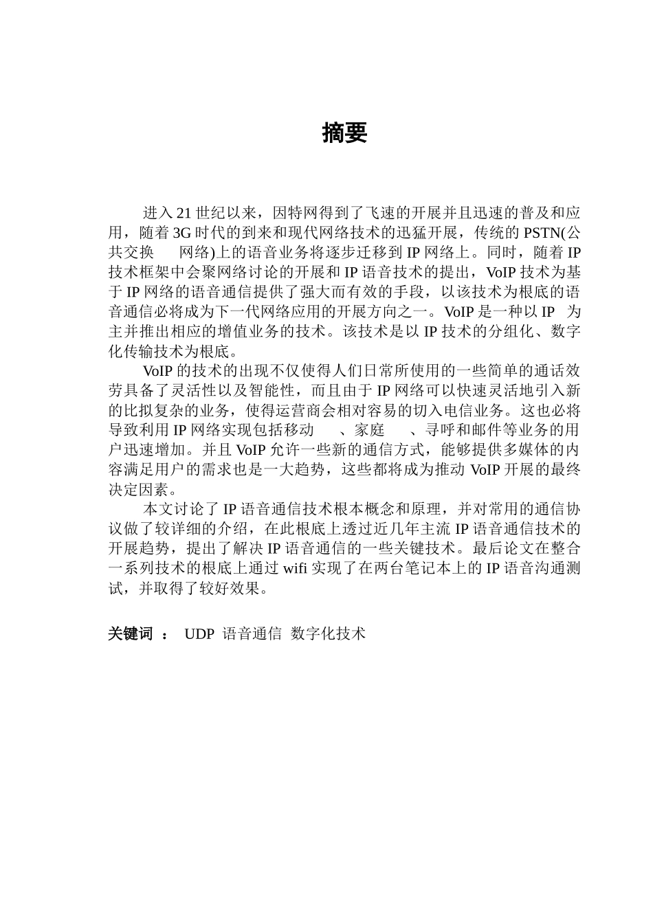 IP语音通信毕业论文第6次修改_第2页