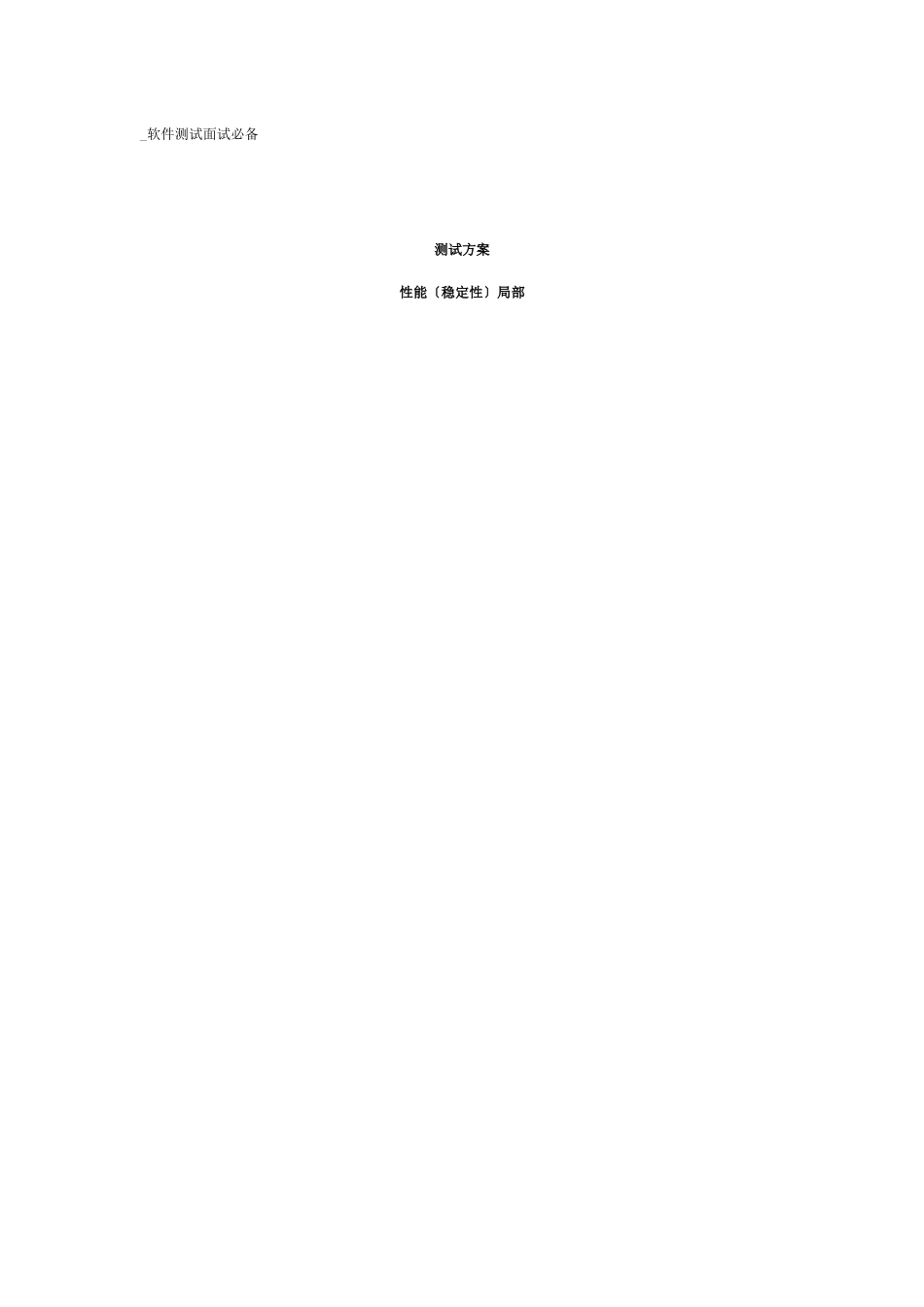 iSA0202版本性能测试计划-软件测试面试必备_第1页