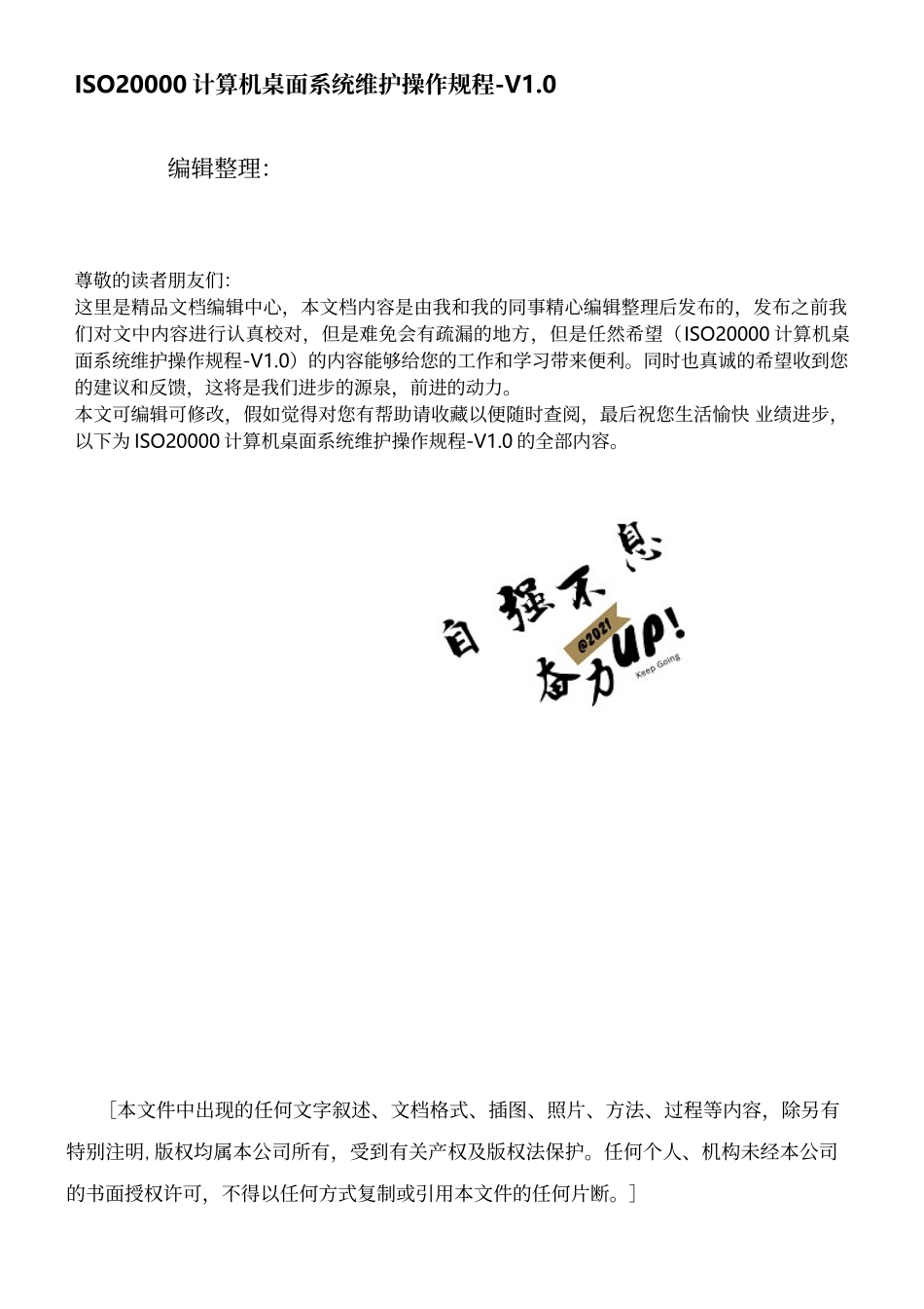 ISO20000计算机桌面系统维护操作规程-V1.0_第1页