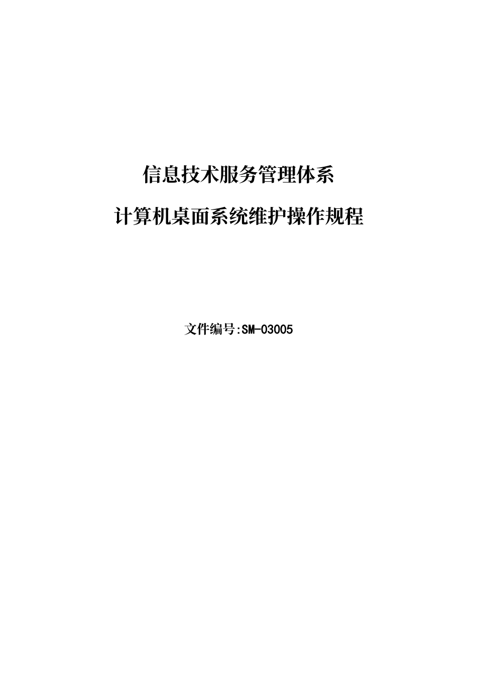 ISO20000计算机桌面系统维护操作规程-V1.0_第2页