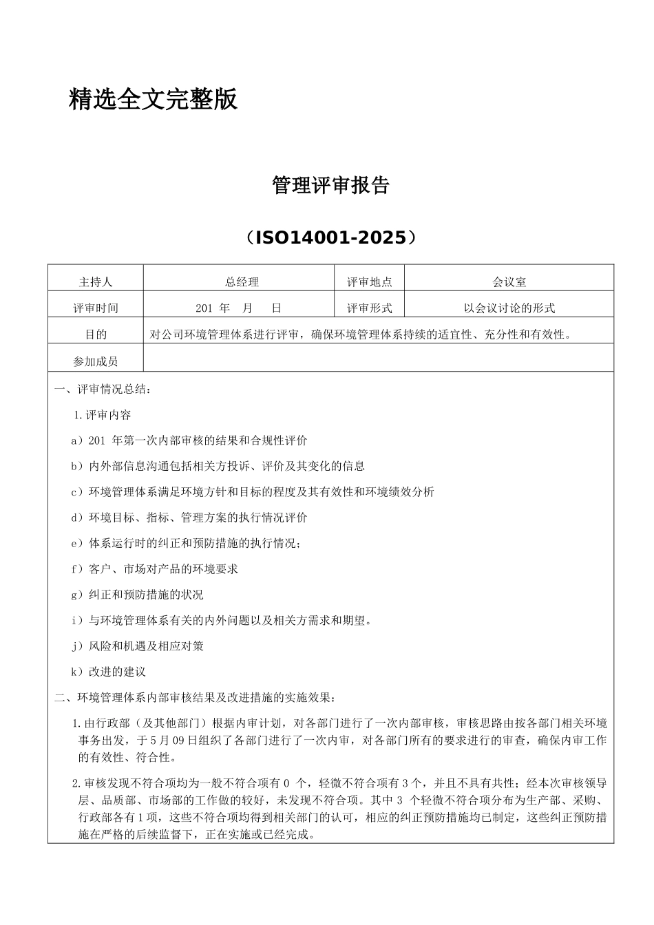 ISO14001：2025管理评审报告精选全文_第1页