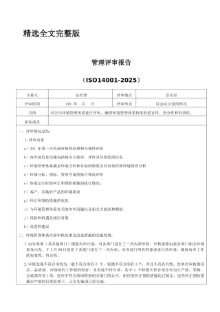 ISO14001：2025管理评审报告精选全文