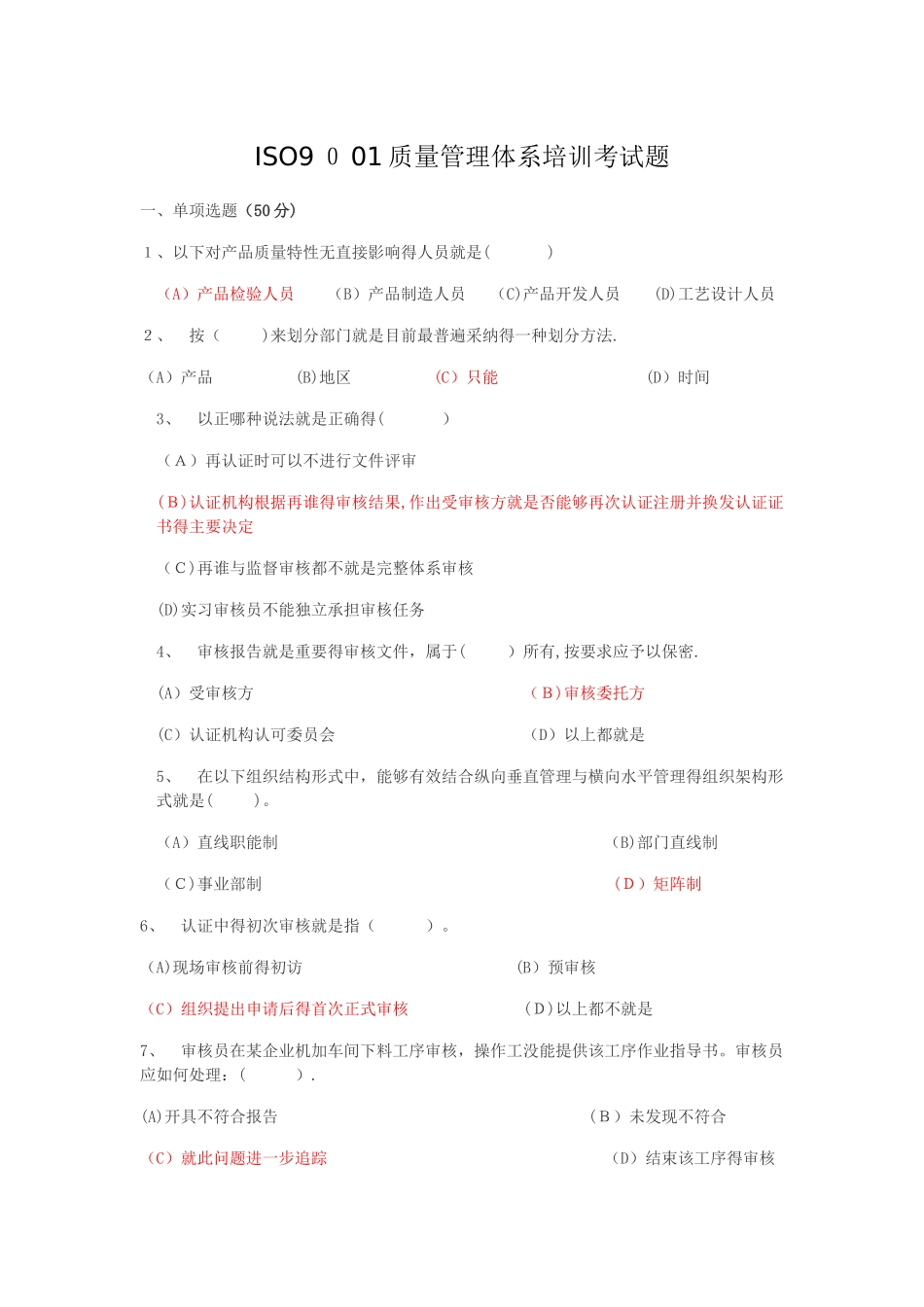 ISO9001质量管理体系培训考试题_第1页