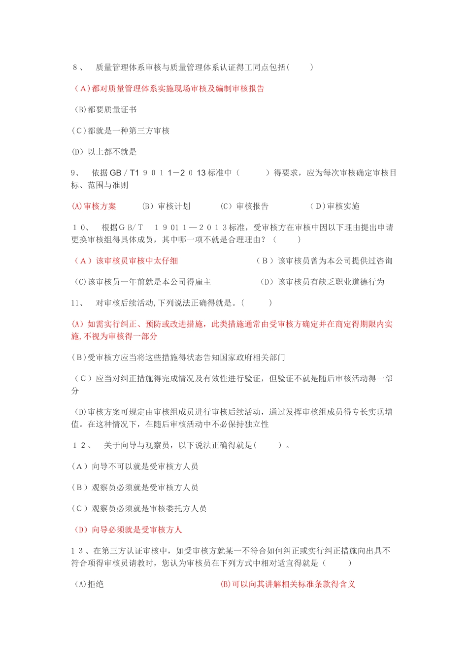 ISO9001质量管理体系培训考试题_第2页