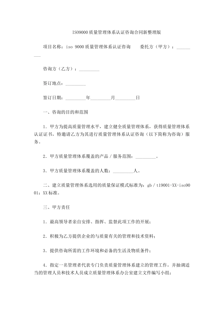 ISO9000质量管理体系认证咨询合同_第2页