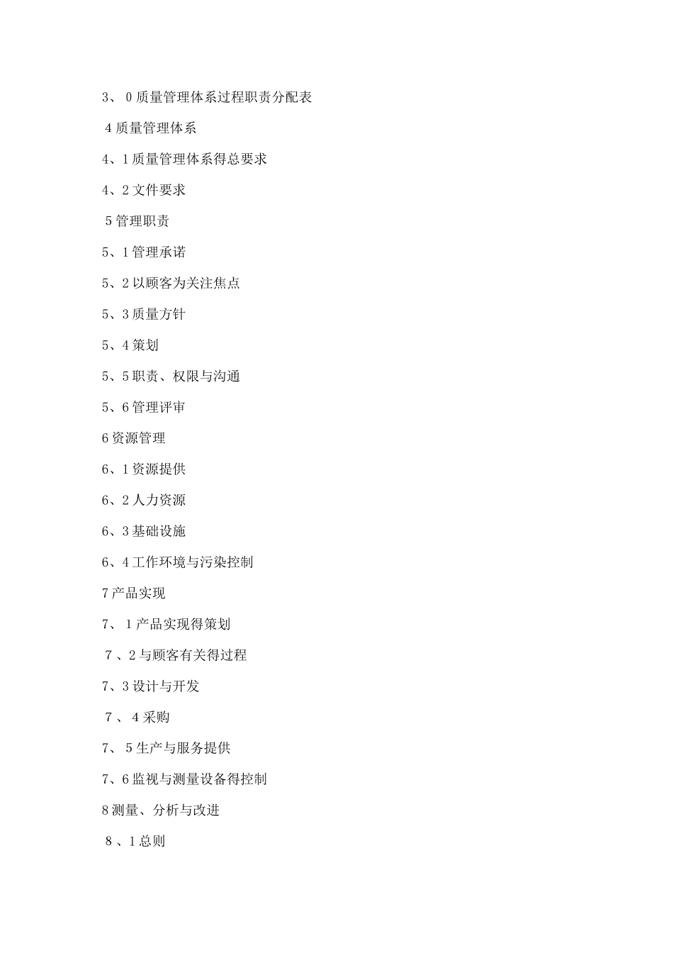 ISO13485-2025医疗器械质量手册全套_第2页
