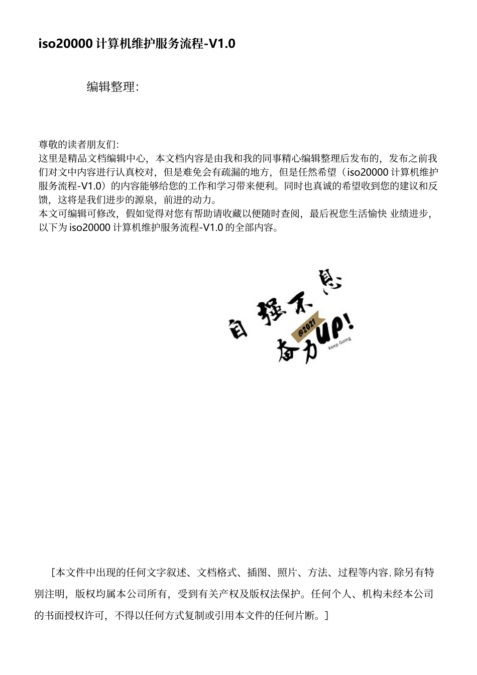 iso20000计算机维护服务流程-V1.0_第1页