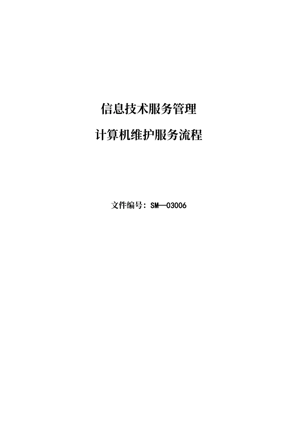 iso20000计算机维护服务流程-V1.0_第2页