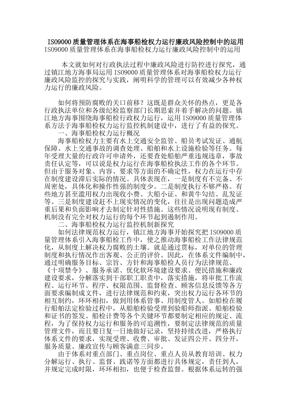 iso9000质量管理体系在海事船检权力运行廉政风险控制中的运用_第1页