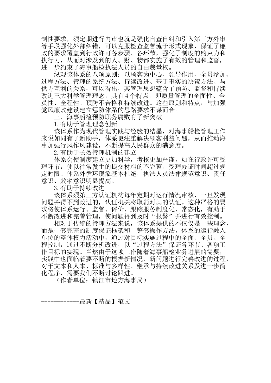iso9000质量管理体系在海事船检权力运行廉政风险控制中的运用_第2页