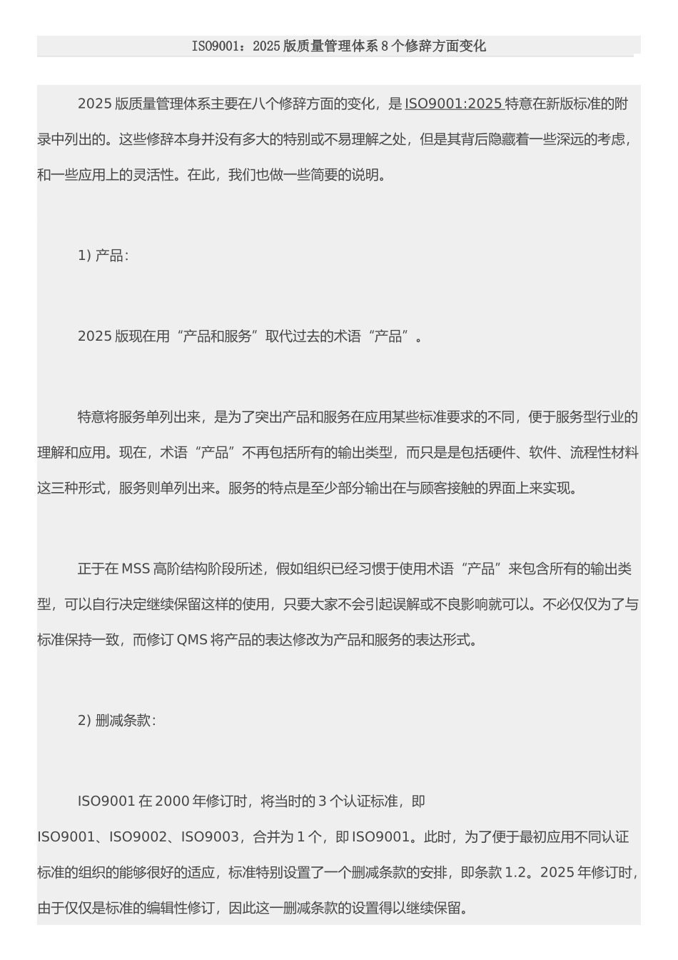 ISO9001：2025版质量管理体系8个修辞方面变化_第1页