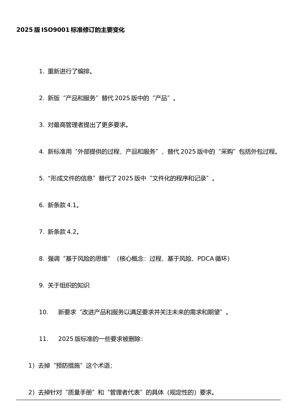 ISO9001：2025标准的主要变化_第1页