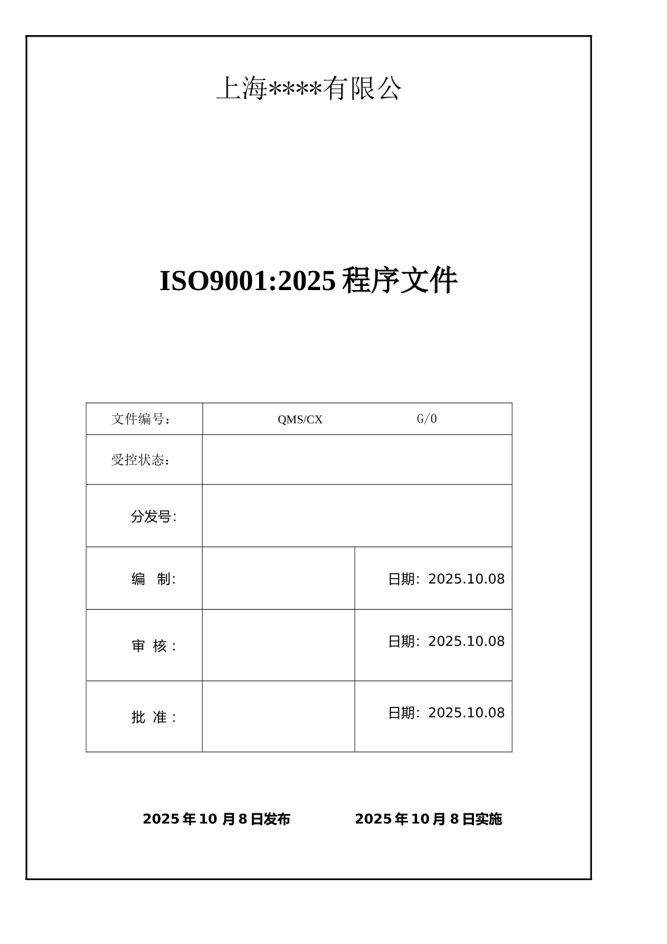 ISO9001：2025版质量管理程序文件范本1_第1页