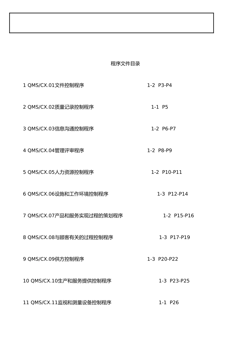 ISO9001：2025版质量管理程序文件范本1_第2页