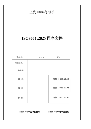ISO9001：2025版质量管理程序文件范本1