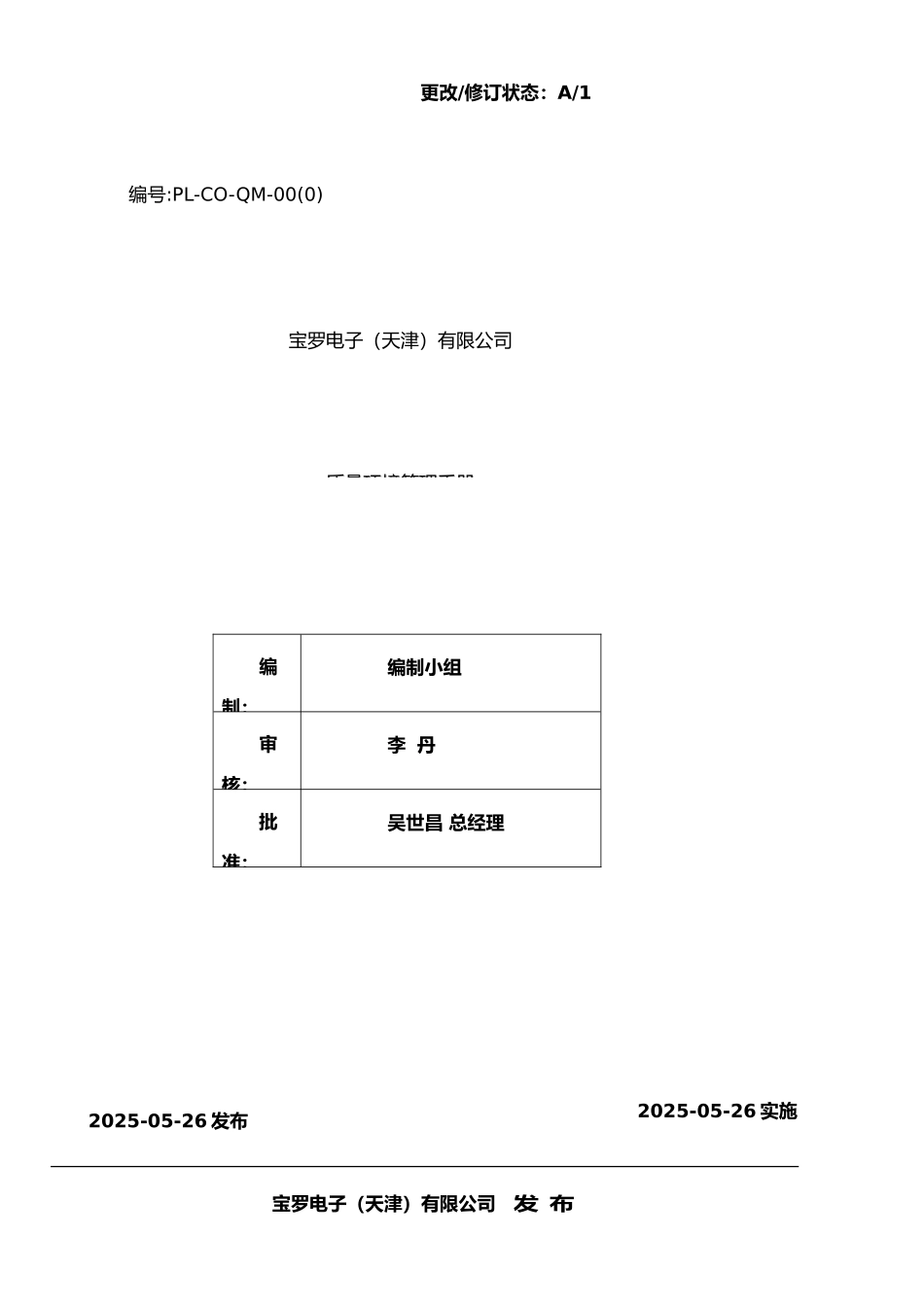 ISO9001：2025管理手册自动保存_第1页