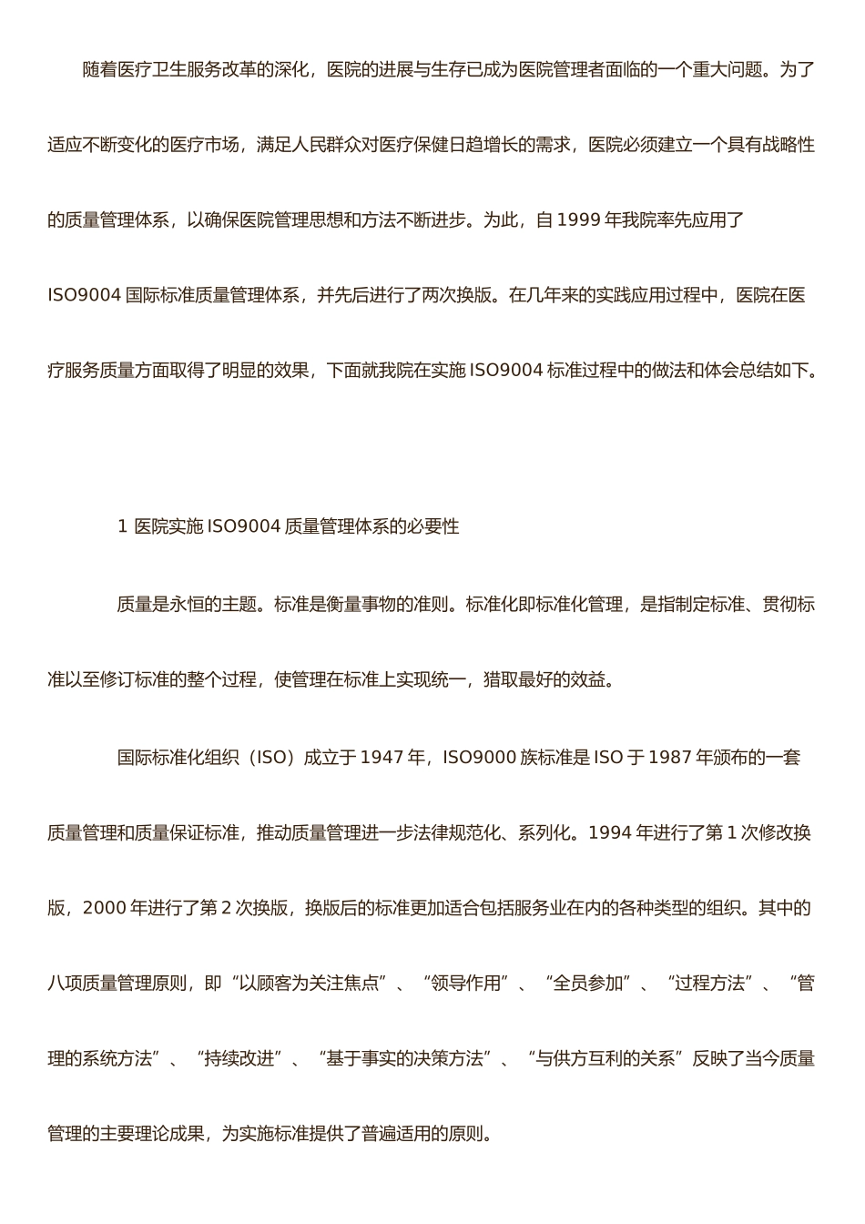 ISO9004服务质量体系在医院质量管理中的应用_第1页
