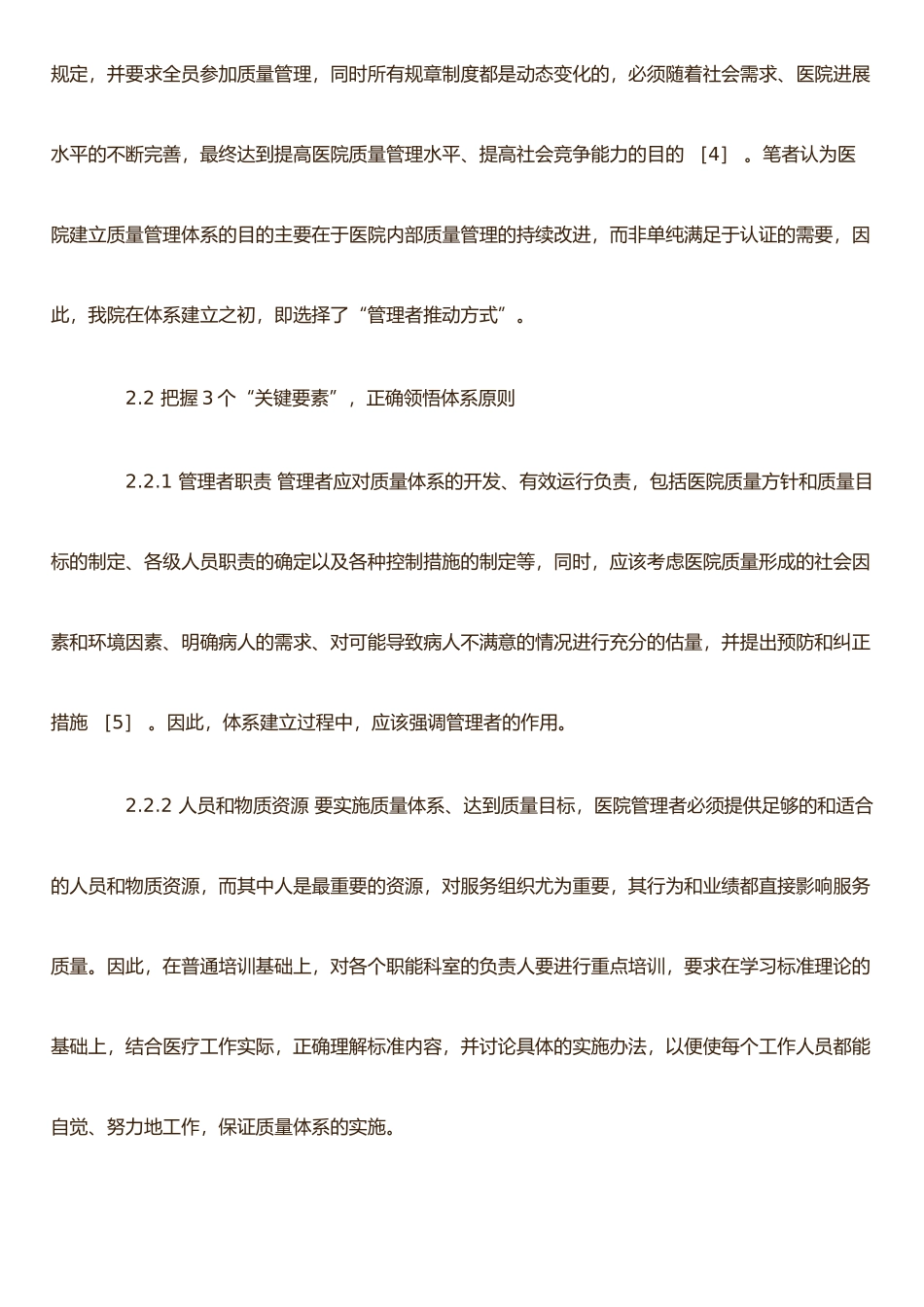 ISO9004服务质量体系在医院质量管理中的应用_第3页
