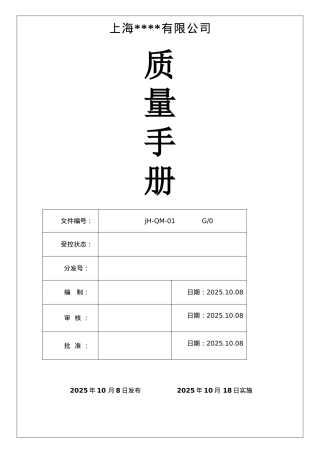ISO9001：2025版质量管理手册范本