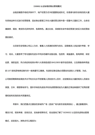 ISO9002认证标准的商业物业管理模式