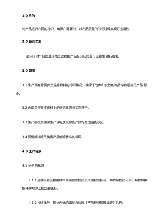 ISO体系培训程序1QP14标识和可追溯性控制程序