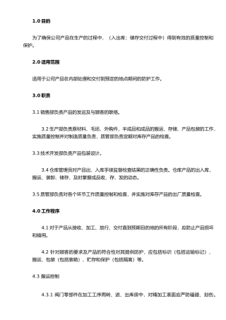 ISO体系培训程序1QP16产品防护管理程序