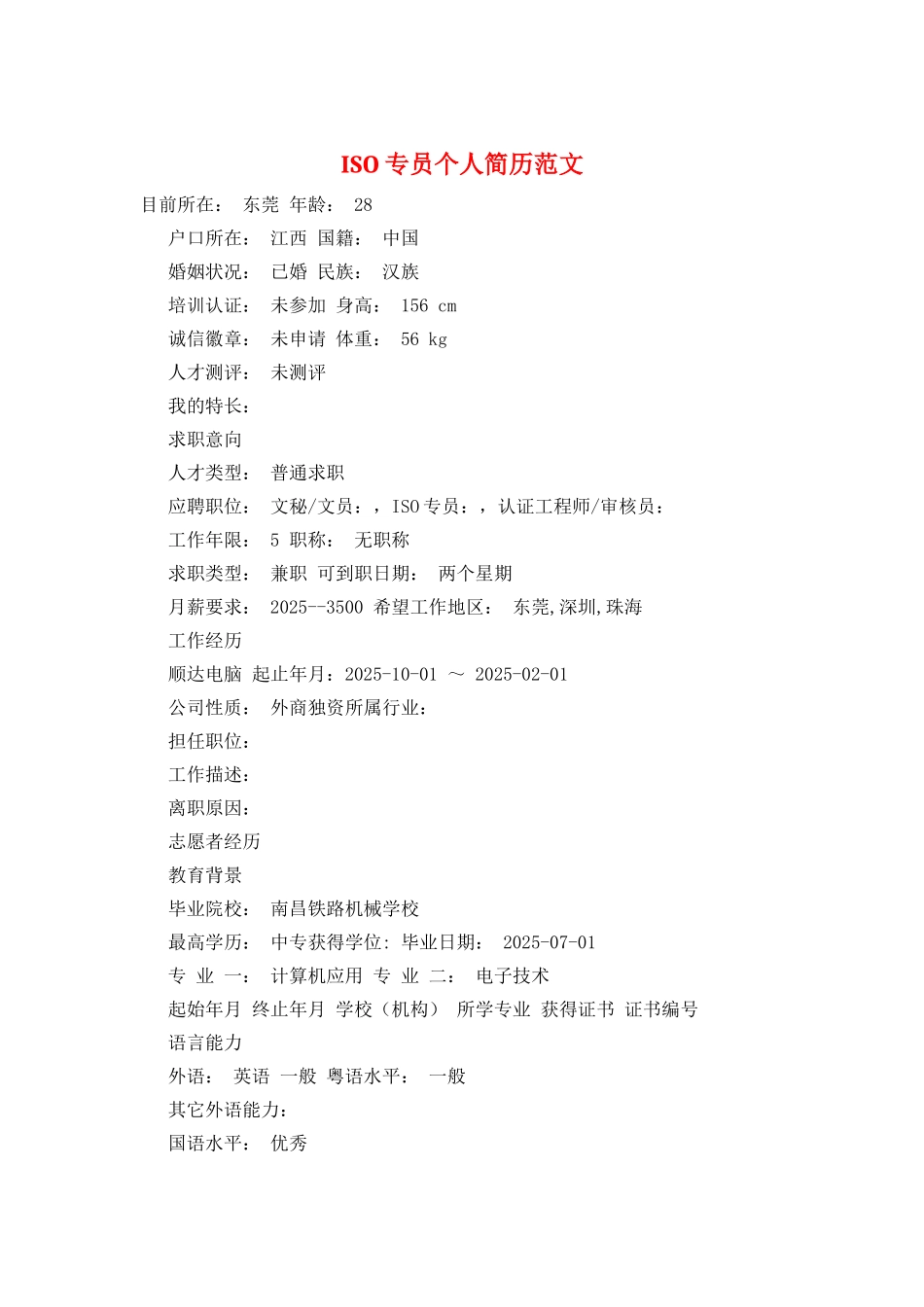 ISO专员个人简历范文_第1页