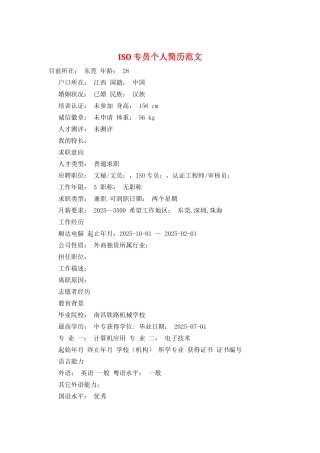 ISO专员个人简历范文