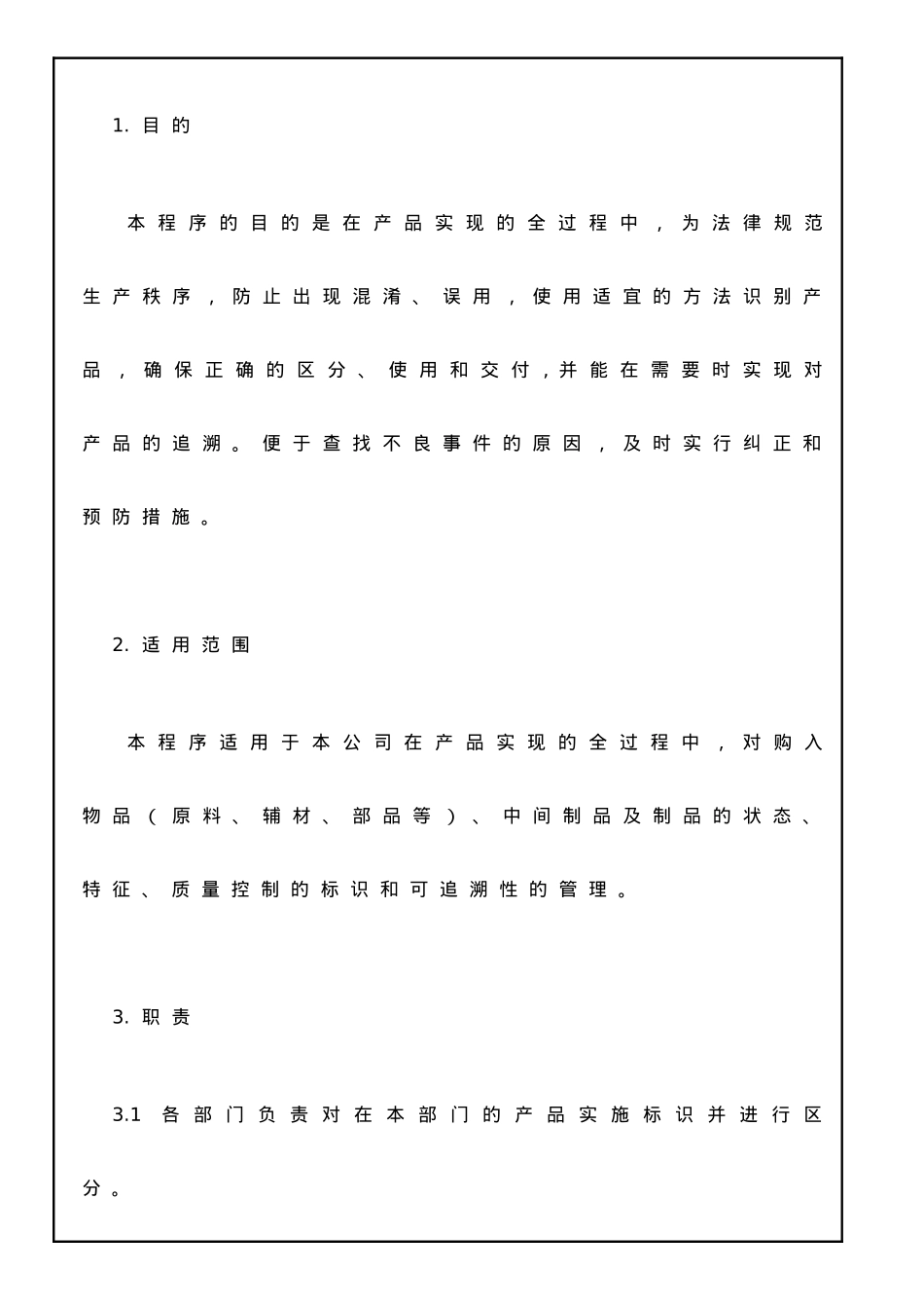 ISO产品标识和可追溯性管理程序doc_第2页