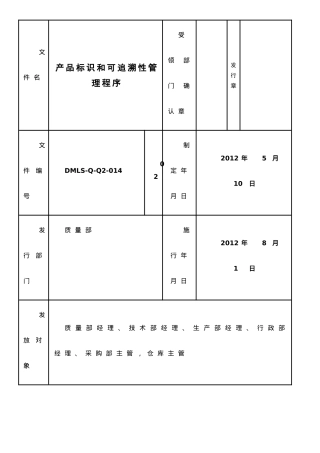ISO产品标识和可追溯性管理程序doc