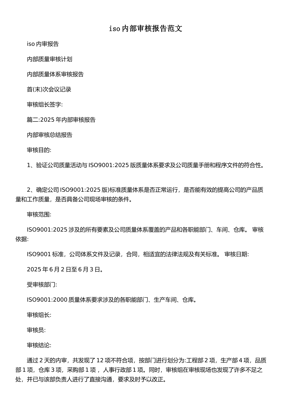 iso内部审核报告范文_第1页