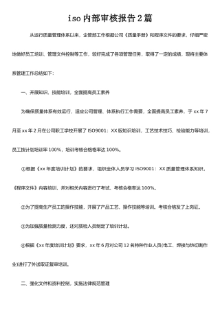 iso内部审核报告2篇