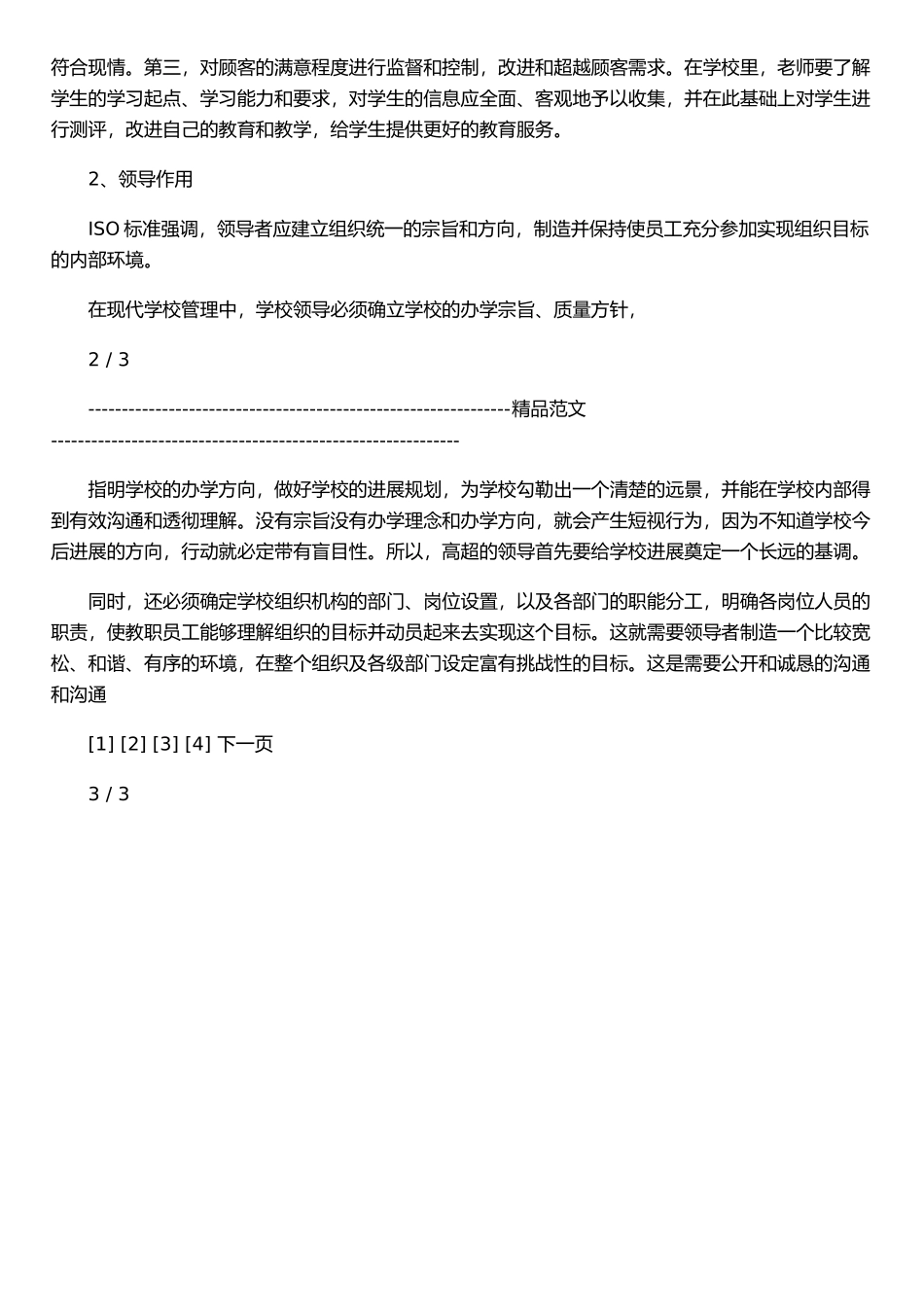 iso族标准八项原则在学校管理中的应用_第2页