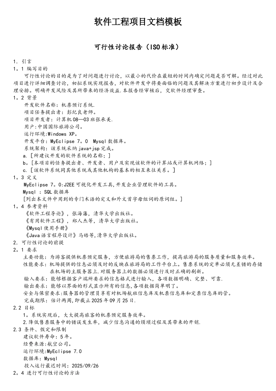 ISO标准软件工程文档模板A_第1页