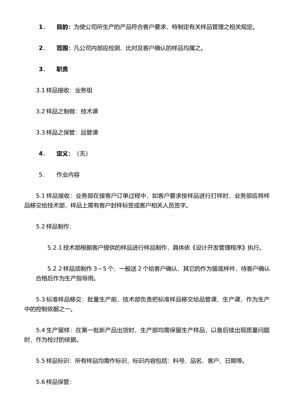 ISO程序文件0721-01样品管理程序_第1页
