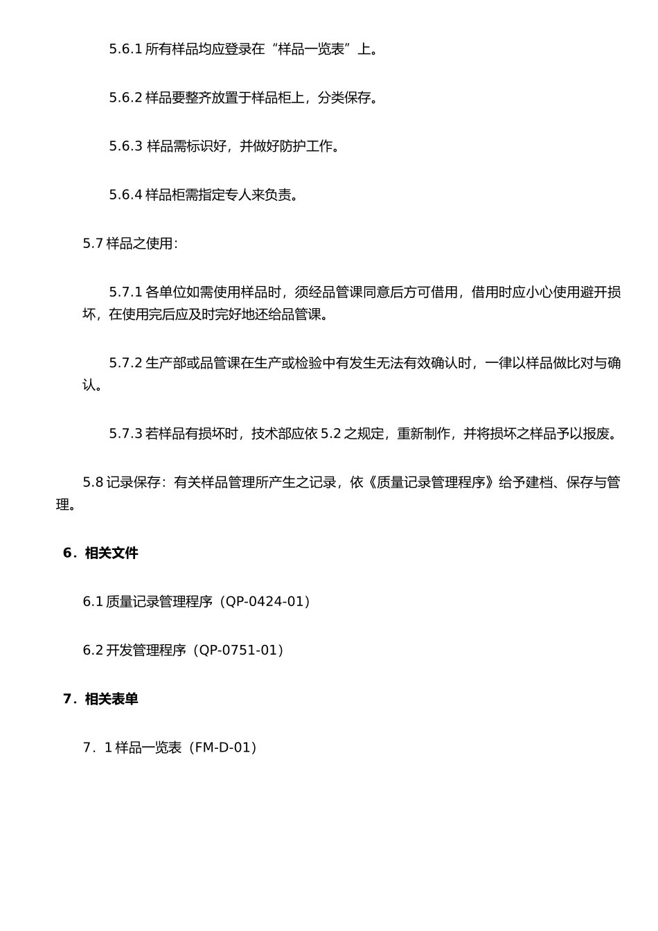 ISO程序文件0721-01样品管理程序_第2页