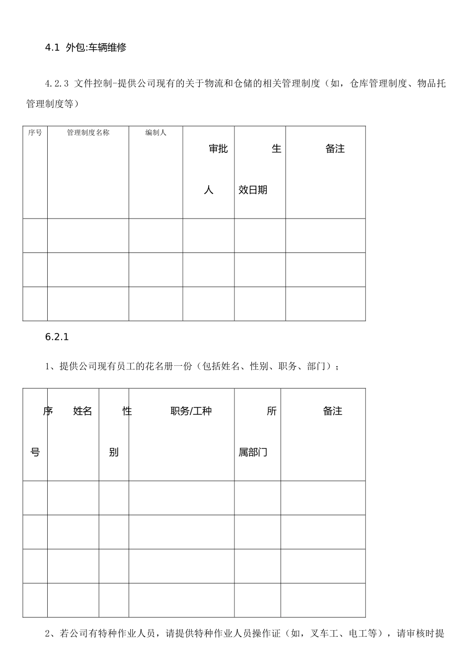 ISO物流公司准备材料清单_第1页