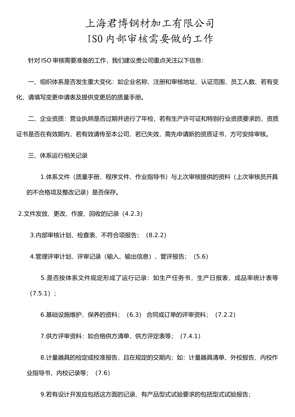 ISO监督审查时各部门需要提供的资料_第1页