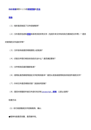 ISO标准条款的审核思路和方法