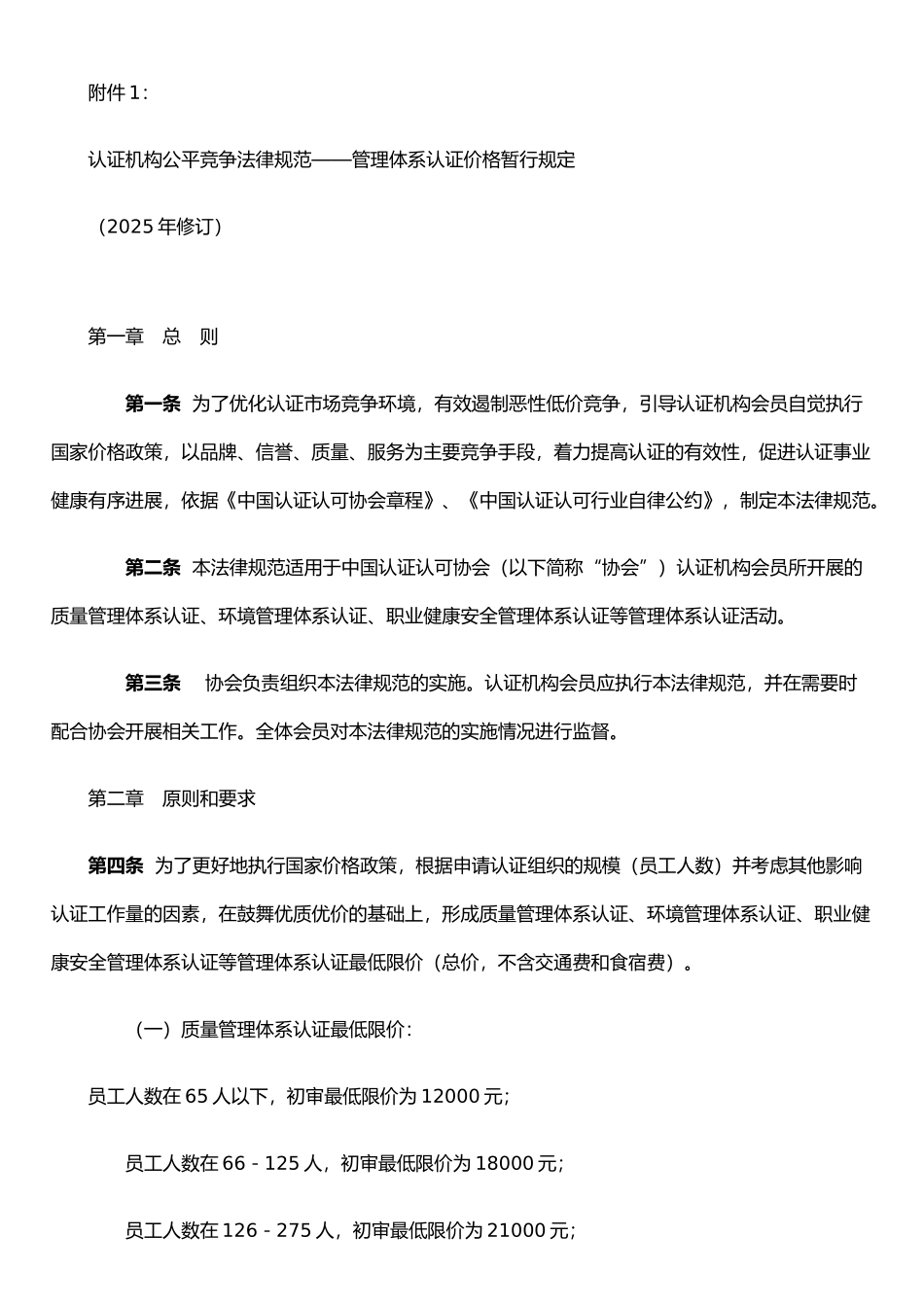 ISO管理体系价格暂行规定_第1页