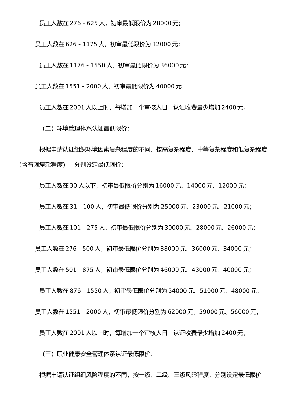 ISO管理体系价格暂行规定_第2页